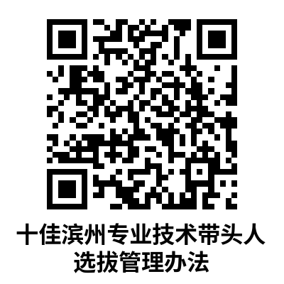 十佳濱州專(zhuān)業(yè)技術(shù)帶頭人選拔管理辦法.png